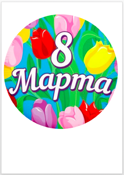 8_марта_08 Изображение 8_марта_08